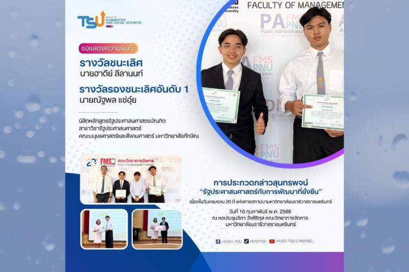 มหาวิทยาลัยทักษิณ ขอแสดงความยินดีกับ 2 นิสิตจากหลักสูตรรัฐประศาสนศาสตรบัณฑิต สาข